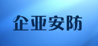 企亚安防品牌logo
