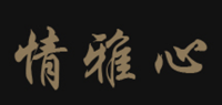情雅心品牌logo