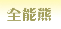 全能熊品牌logo