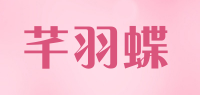 芊羽蝶品牌logo