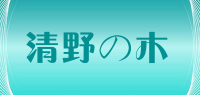 清野の木品牌logo