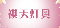 祺天灯具品牌logo