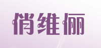 俏维俪品牌logo