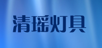 清瑶灯具品牌logo