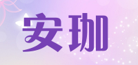 安珈品牌logo