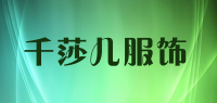 千莎儿服饰品牌logo