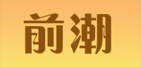 前潮品牌logo