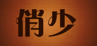 俏少品牌logo