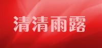 清清雨露品牌logo