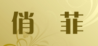 俏夢菲品牌logo