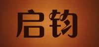 启钧品牌logo