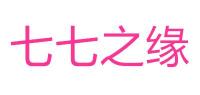 七七之缘品牌logo