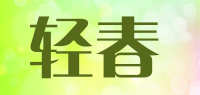 轻春品牌logo