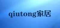 qiutong家居品牌logo