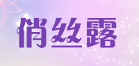 俏丝露品牌logo