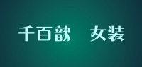 千百歆玥女装品牌logo