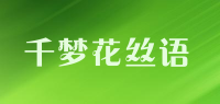 千梦花丝语品牌logo