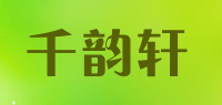 千韵轩品牌logo