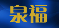泉福品牌logo