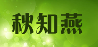 秋知燕品牌logo
