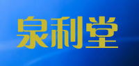 泉利堂品牌logo