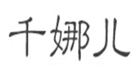 千娜儿品牌logo