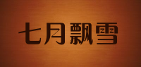 七月飘雪品牌logo