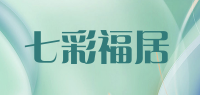 七彩福居品牌logo