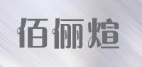 佰俪煊品牌logo