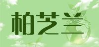 柏芝兰品牌logo