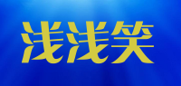 浅浅笑品牌logo