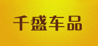 千盛车品品牌logo