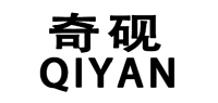 奇砚YIYAN品牌logo