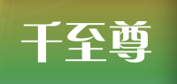千至尊品牌logo