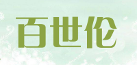 百世伦品牌logo