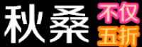 秋桑品牌logo