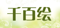 千百绘品牌logo