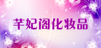 芊妃阁化妆品品牌logo