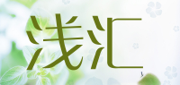 浅汇品牌logo