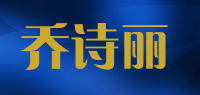 乔诗丽品牌logo