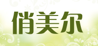 俏美尔品牌logo