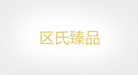 区氏臻品品牌logo