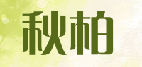 秋柏品牌logo