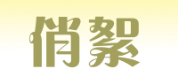 俏絮QAXUPSG品牌logo