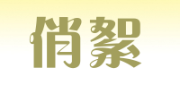 俏絮品牌logo