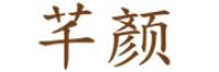 芊颜品牌logo