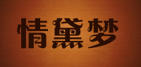 情黛梦品牌logo