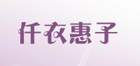 仟衣惠子品牌logo