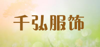 千弘服饰品牌logo