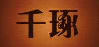 千琢品牌logo